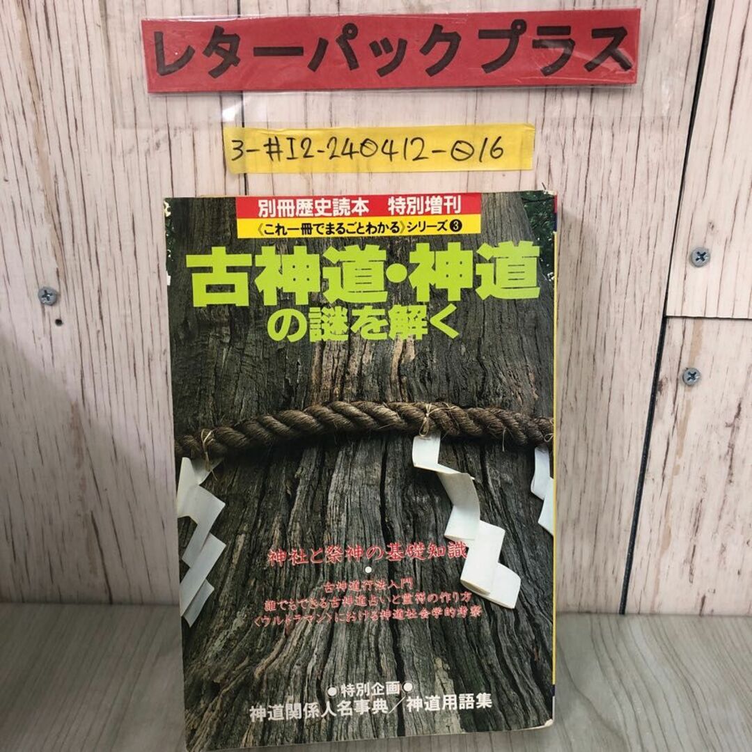 3-#別冊 歴史読本 特別増刊 古神道・神道の謎を解く 1993年9月 7日 新人物往来社 折れ・シミ有 神道関係人名事典 神道用語集 霊符 神社 エンタメ/ホビーの本(人文/社会)の商品写真