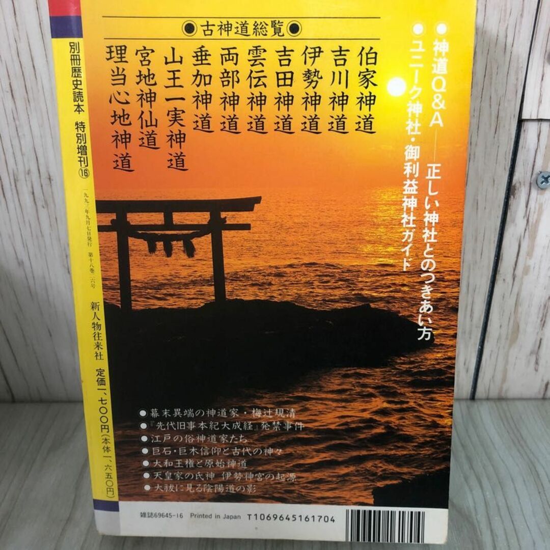 3-#別冊 歴史読本 特別増刊 古神道・神道の謎を解く 1993年9月 7日 新人物往来社 折れ・シミ有 神道関係人名事典 神道用語集 霊符 神社 エンタメ/ホビーの本(人文/社会)の商品写真