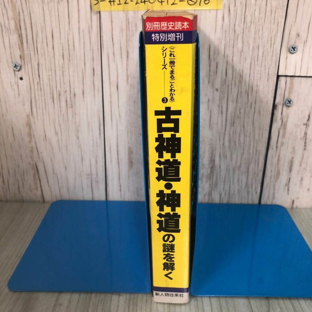 3-#別冊 歴史読本 特別増刊 古神道・神道の謎を解く 1993年9月 7日 新人物往来社 折れ・シミ有 神道関係人名事典 神道用語集 霊符 神社 エンタメ/ホビーの本(人文/社会)の商品写真