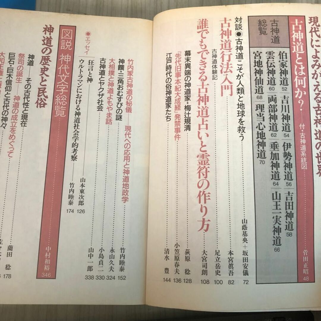 3-#別冊 歴史読本 特別増刊 古神道・神道の謎を解く 1993年9月 7日 新人物往来社 折れ・シミ有 神道関係人名事典 神道用語集 霊符 神社 エンタメ/ホビーの本(人文/社会)の商品写真