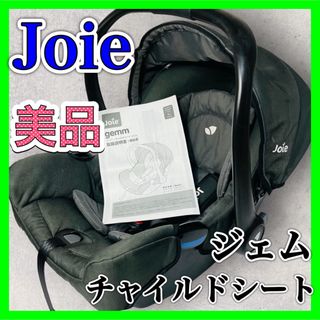 Joie gemm チャイルドシート ジョイー ジェム 新生児対応