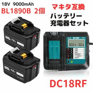 A マキタ makita 互換 DC18RF×1台+BL1890B×2個 セット(工具/メンテナンス)