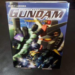 プレイステーション2(PlayStation2)の機動戦士ガンダム Ｖ作戦攻略マニュアル [攻略本](家庭用ゲームソフト)