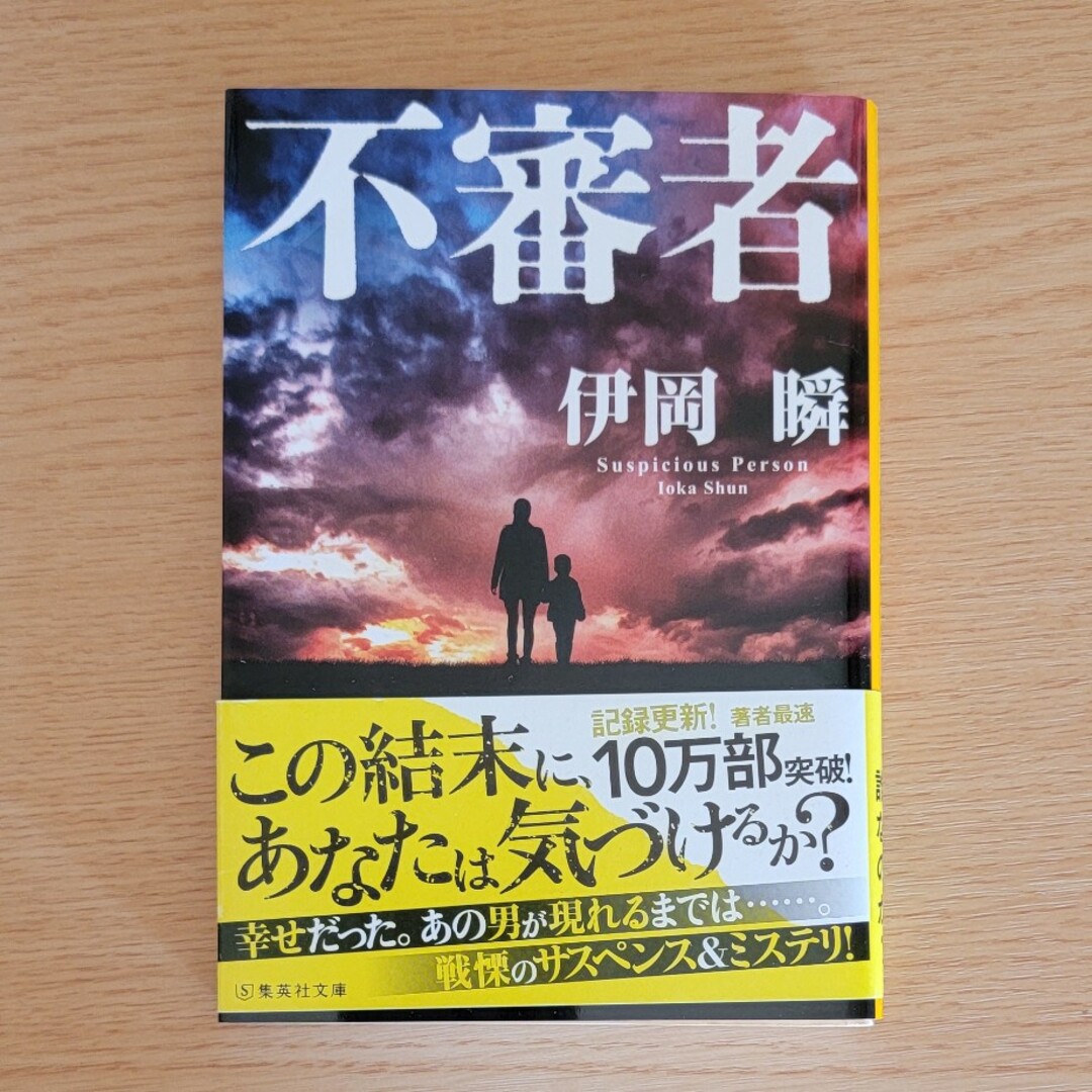 不審者 エンタメ/ホビーの本(その他)の商品写真