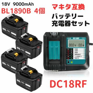 A マキタ makita 互換 DC18RF×1台+BL1890B×4個 セット(工具/メンテナンス)