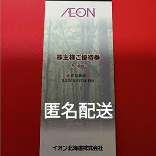 AEON - イオン北海道　株主優待券　5000円分