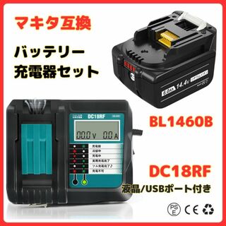 A マキタ 互換 充電器 バッテリー セット DC18RF BL1460B 1個(工具/メンテナンス)