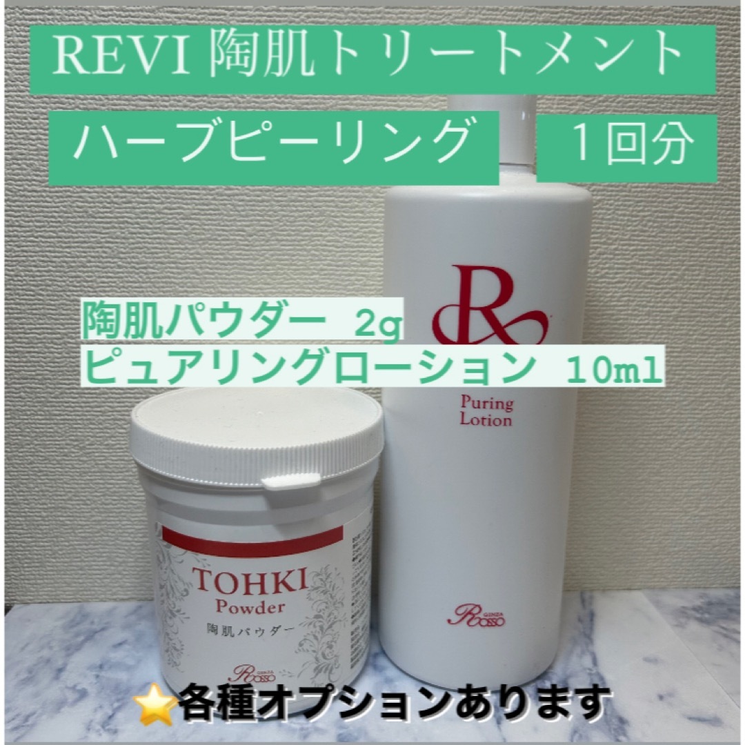 REVI ハーブピーリング 1回分 コスメ/美容のスキンケア/基礎化粧品(ゴマージュ/ピーリング)の商品写真