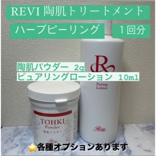 REVI ハーブピーリング 1回分(ゴマージュ/ピーリング)