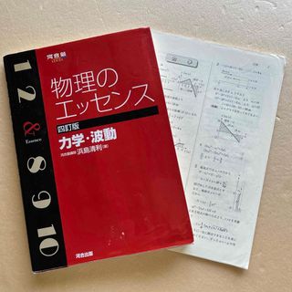 物理のエッセンス　力学・波動(語学/参考書)