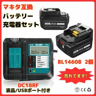 A マキタ 互換 充電器 バッテリー セット DC18RF BL1460B 2個(工具/メンテナンス)