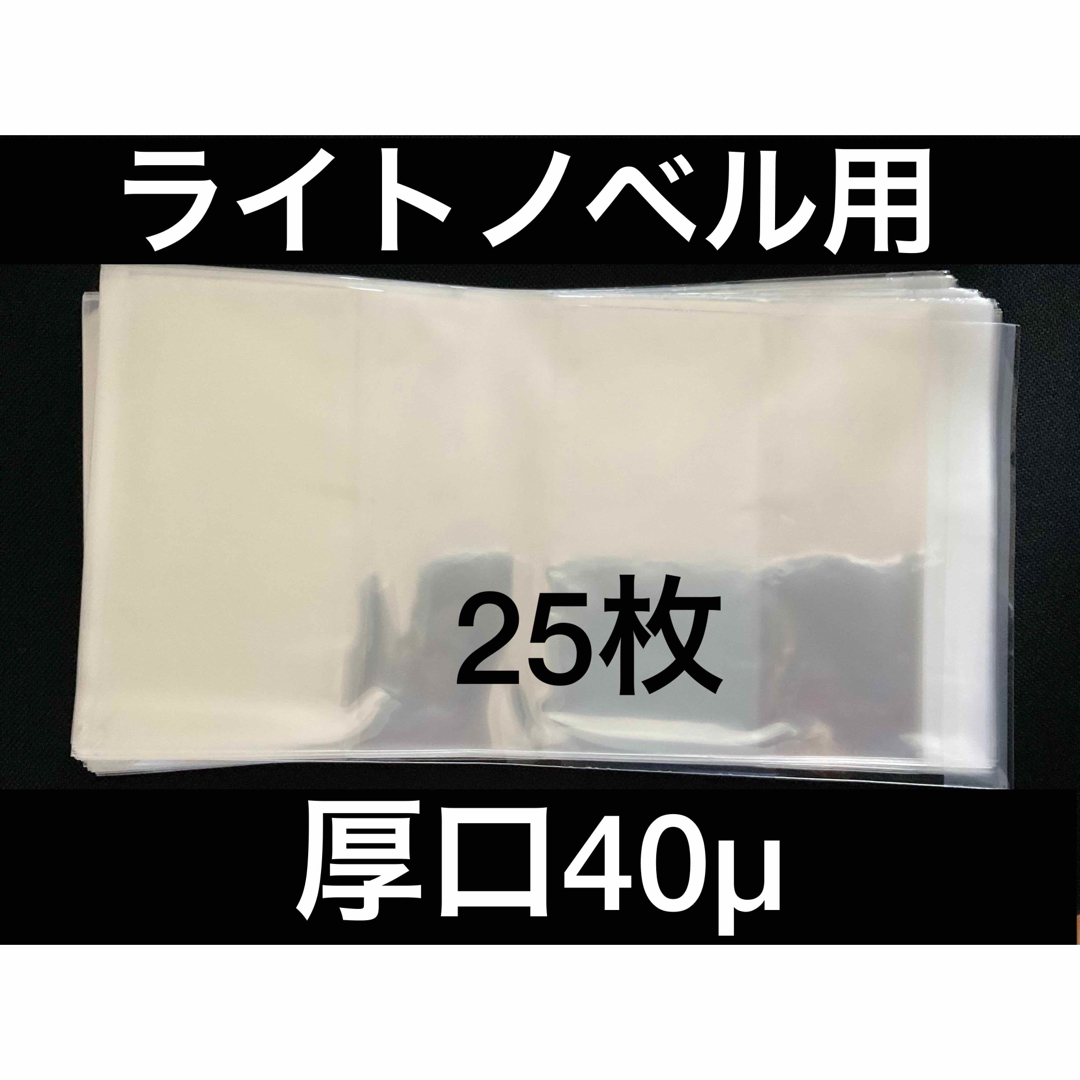 [25枚] 透明ブックカバー ライトノベル用 厚口40μ OPP 日本製 文庫 エンタメ/ホビーの本(その他)の商品写真