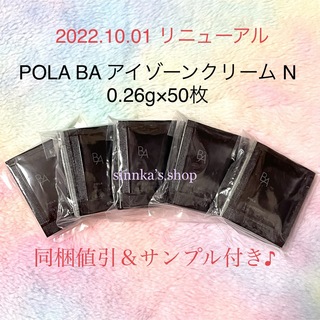 ポーラ(POLA)の★新品★POLA BA アイゾーンクリーム N 50包 サンプル(アイケア/アイクリーム)