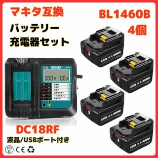 A マキタ 互換 充電器 バッテリー セット DC18RF BL1460B 4個(工具/メンテナンス)