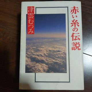 赤い糸の伝説(その他)