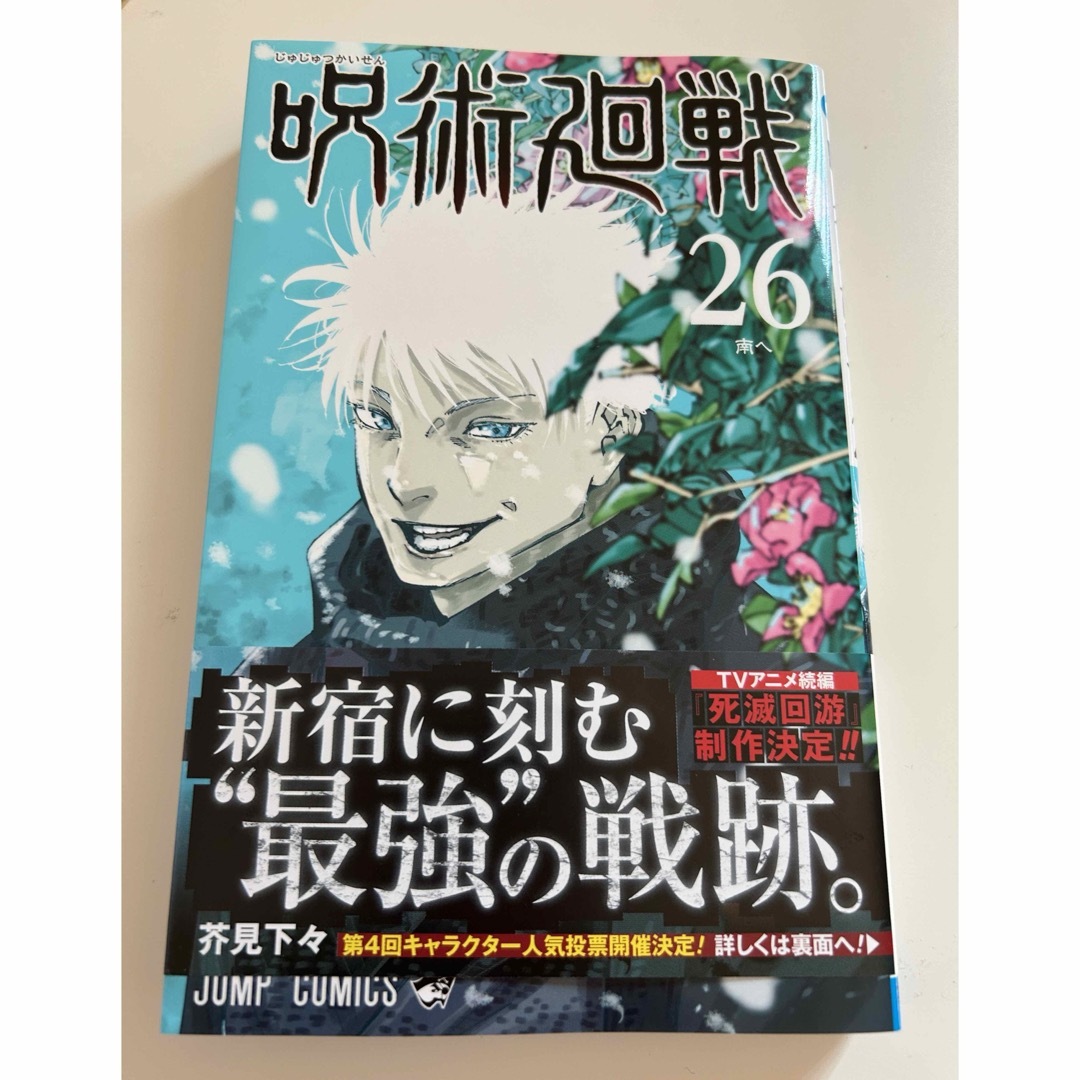 呪術廻戦(ジュジュツカイセン)の呪術廻戦26 エンタメ/ホビーの漫画(少年漫画)の商品写真