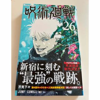 ジュジュツカイセン(呪術廻戦)の呪術廻戦26(少年漫画)