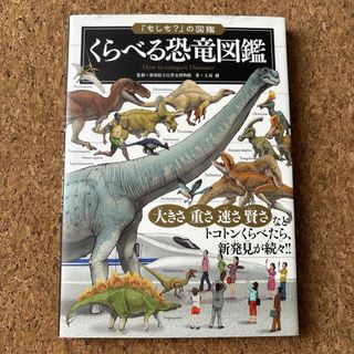 くらべる恐竜図鑑(絵本/児童書)