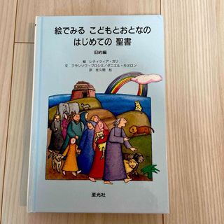 絵でみるこどもとおとなのはじめての聖書(絵本/児童書)