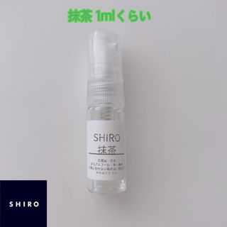 シロ(shiro)のshiro 抹茶 1mlくらい(ユニセックス)