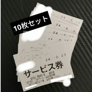 山岡家サービス券10枚(レストラン/食事券)