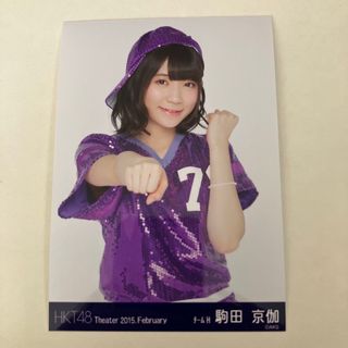 エイチケーティーフォーティーエイト(HKT48)のHKT48Theater2015.FebruaryチームH駒田京伽生写真(アイドルグッズ)