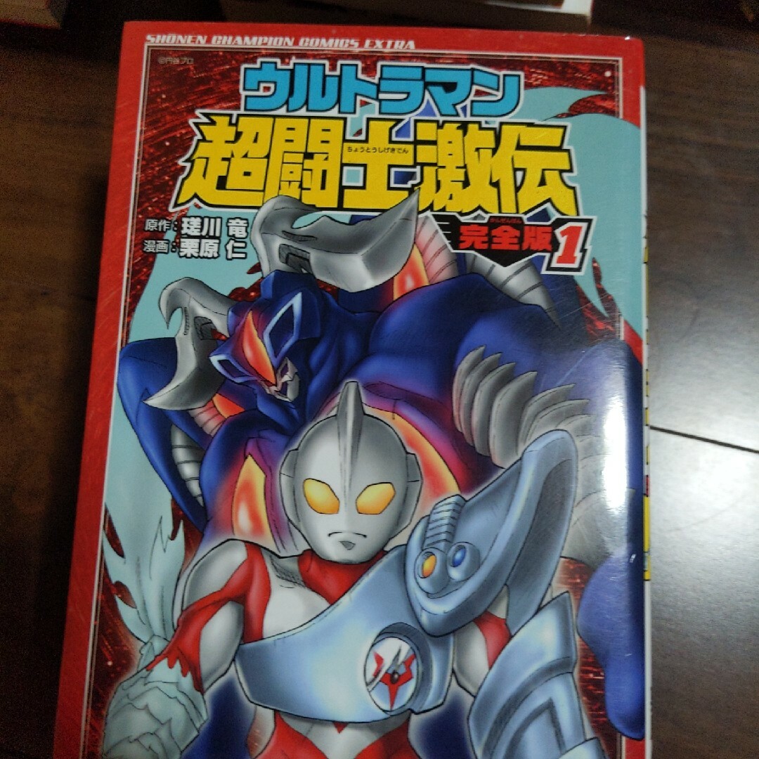 ウルトラマン超闘士激伝完全版 エンタメ/ホビーの漫画(少年漫画)の商品写真