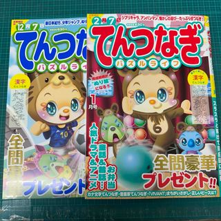 てんつなぎパズルライフ 2024年 01月号 ＆2023年11月号(その他)