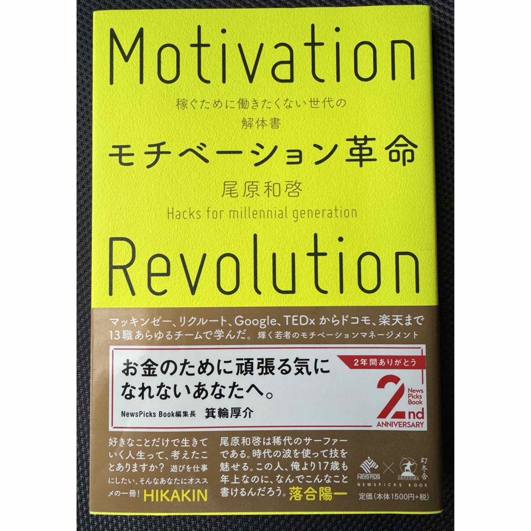 モチベーション革命 稼ぐために働きたくない世代の解体書 エンタメ/ホビーの本(ビジネス/経済)の商品写真