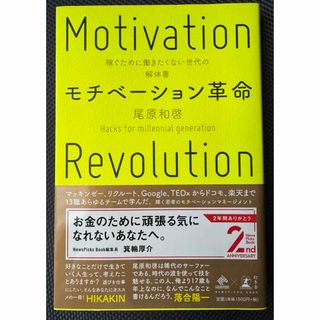 モチベーション革命 稼ぐために働きたくない世代の解体書(ビジネス/経済)