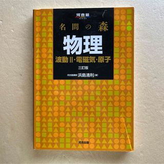 名問の森物理(語学/参考書)