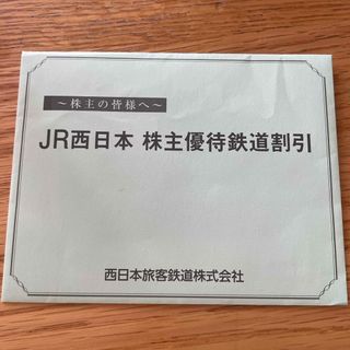 JR 西日本　株主優待　鉄道割引　2枚(その他)