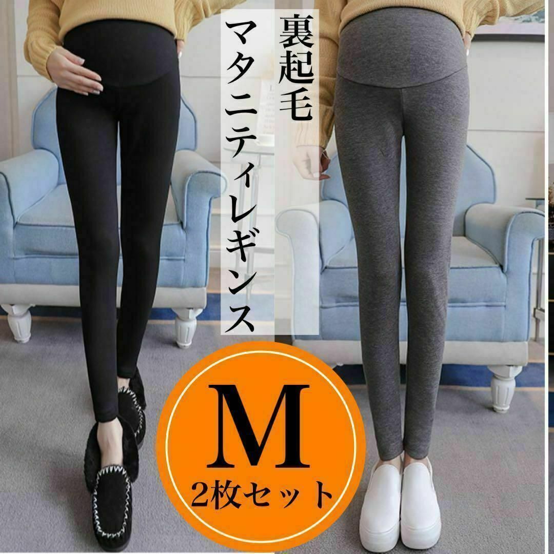 マタニティレギンス 裏起毛 M 2枚セット ブラック グレー 保温 妊婦 極暖 キッズ/ベビー/マタニティのマタニティ(マタニティタイツ/レギンス)の商品写真