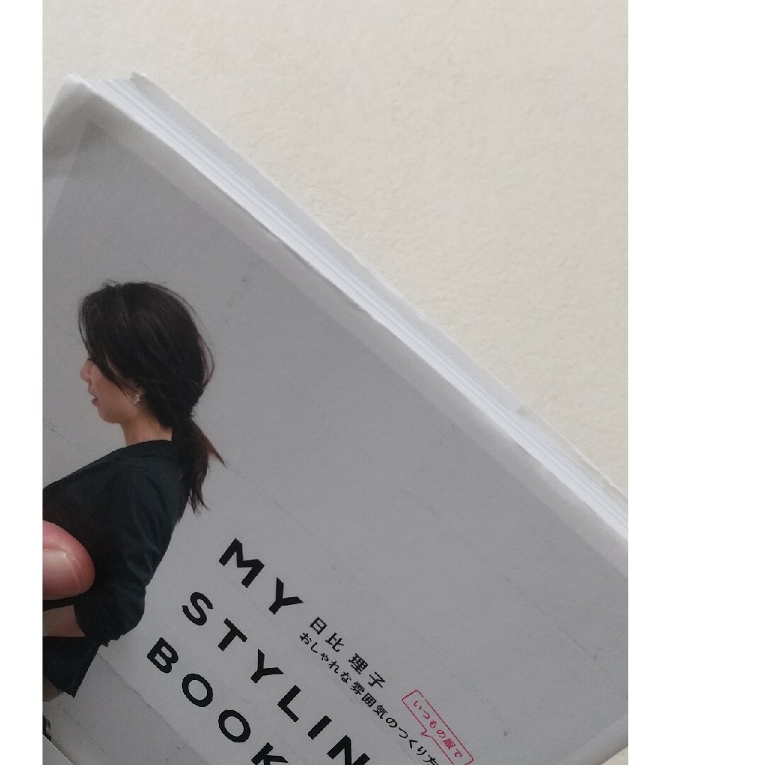 ＭＹ　ＳＴＹＬＩＮＧ　ＢＯＯＫ エンタメ/ホビーの本(ファッション/美容)の商品写真