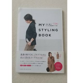 ＭＹ　ＳＴＹＬＩＮＧ　ＢＯＯＫ(ファッション/美容)