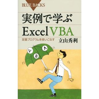 実例で学ぶExcel VBA (ブルーバックス)／立山 秀利(コンピュータ/IT)