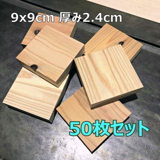 木材端材　国産杉　無垢材　9cm角四角形　50枚組　木工DIY 工作　正方形(その他)