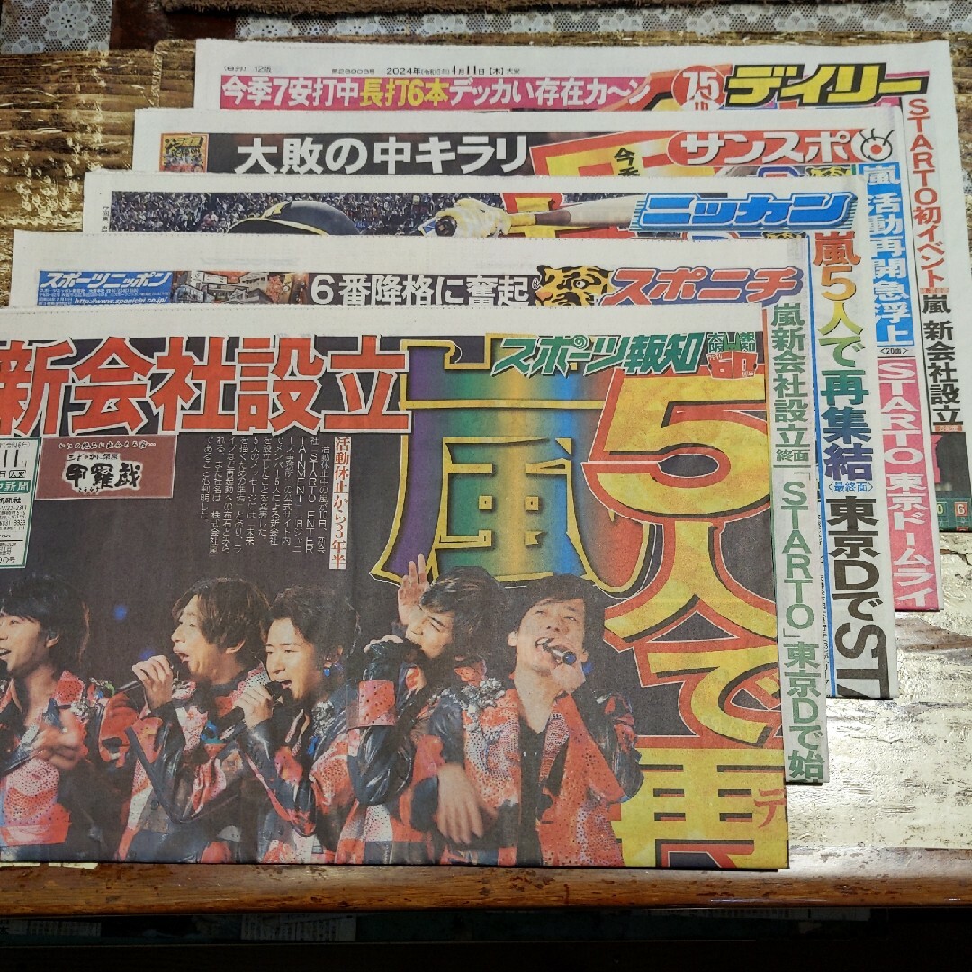 4月11日 スポーツ紙 5社 嵐新会社設立 STARTO 東京ドーム エンタメ/ホビーのタレントグッズ(アイドルグッズ)の商品写真