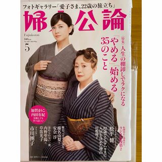 婦人公論 2024年 05月号 [雑誌](その他)