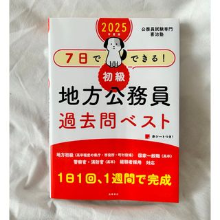 ７日でできる！【初級】地方公務員過去問ベスト(資格/検定)