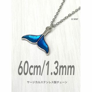 【ホエールテールネックレス1.3mm 60cm】真夏のシンデレラ 森七菜(ネックレス)