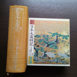 コウダンシャ(講談社)のカラー図説 日本大歳時記　昭和58年発行(人文/社会)