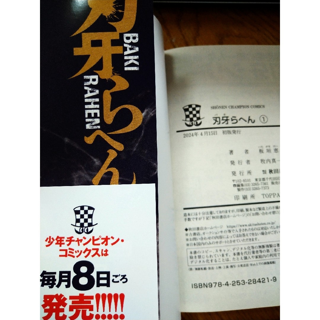 秋田書店(アキタショテン)の刃牙らへん エンタメ/ホビーの漫画(少年漫画)の商品写真