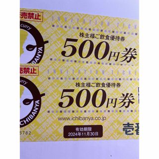 ココイチ壱番屋　株主優待券　500円券　２枚(レストラン/食事券)