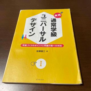 実践通常学級ユニバ－サルデザイン(人文/社会)