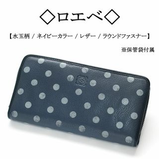 ロエベ(LOEWE)の◇ロエベ◇ 水玉 / ドット柄 / レザー / ラウンドファスナー / 長財布(財布)