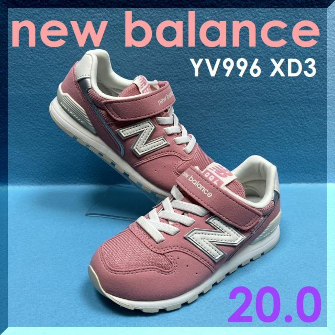 New Balance(ニューバランス)の20,0ｃｍ　ニューバランス　ＹＶ９９６　ＸＤ３　おしゃれ靴・入園・入学・通学 キッズ/ベビー/マタニティのキッズ靴/シューズ(15cm~)(スニーカー)の商品写真