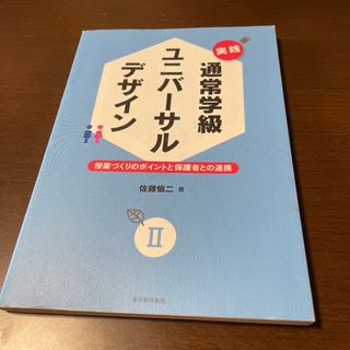 実践通常学級ユニバ－サルデザイン(人文/社会)