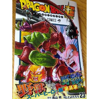 シュウエイシャ(集英社)のＤＲＡＧＯＮ　ＢＡＬＬ超２３巻(少年漫画)