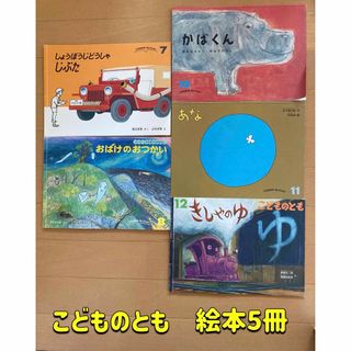 こどものとも　絵本　5冊まとめ売り(絵本/児童書)